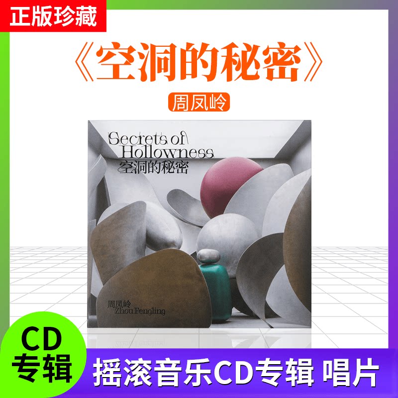 全新官方正版 周凤岭 空洞的秘密 摇滚音乐CD专辑 车载碟唱片摩登