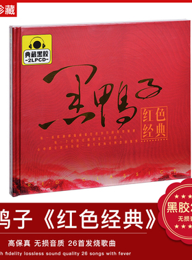 正版黑鸭子红色经典民歌老歌革命红歌歌曲无损黑胶汽车载光盘CD碟