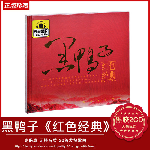 正版黑鸭子红色经典民歌老歌革命红歌歌曲无损黑胶汽车载光盘CD碟
