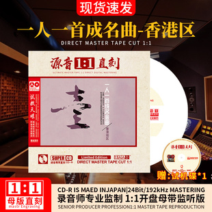 香港版 母盘1 一人一首成名金曲 正版 1直刻发烧无损音质车载CD碟片