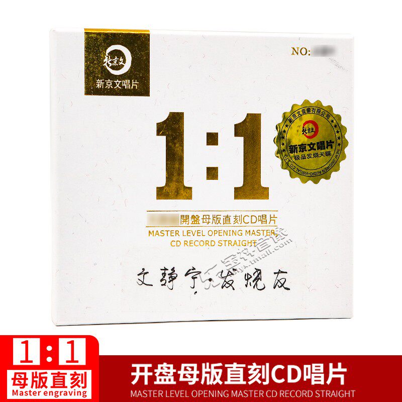 正版新京文母版1:1直刻唱片 文静宁 发烧友 母盘级品质发烧CD