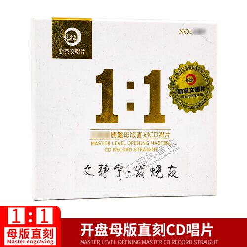 正版新京文母版1:1直刻唱片 文静宁 发烧友 母盘级品质发烧CD - 封面