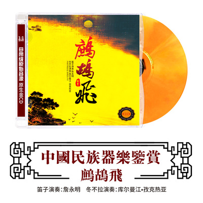 正版国乐民乐CD轻纯音乐鹧鸪飞民族乐器演奏无损高音质DSD光盘