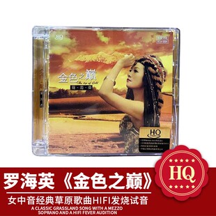 正版 HQCD限量版 罗海英 金色之巅 醇厚女中音发烧经典CD西海情歌