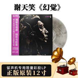 官方正版 谢天笑专辑 幻觉 限量带编码 透明烟熏彩胶 LP黑胶唱片
