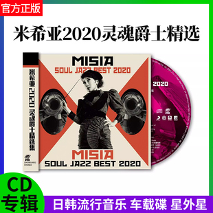 车载无损碟片 日韩流行音乐CD专辑 正版 米希亚2020灵魂爵士精选