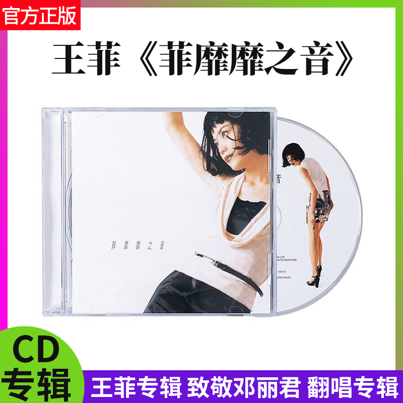 正版 王菲专辑 菲靡靡之音 CD唱片+歌词本 致敬邓丽君 翻唱专辑