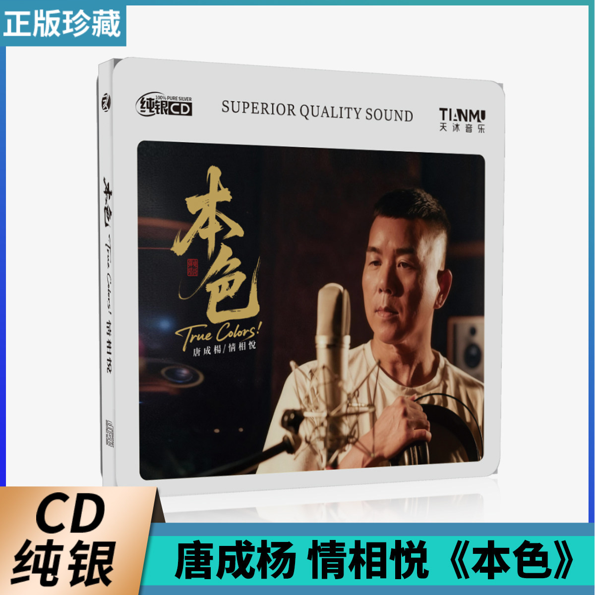 正版 唐成杨 情相悦《本色》纯银CD 高品质人声HiFi发烧试音碟