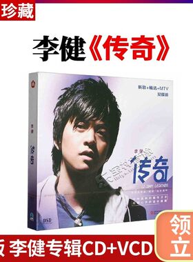 正版 李健 专辑 传奇 CD+VCD 新歌+精选mv 无损音乐唱片 汽车载cd