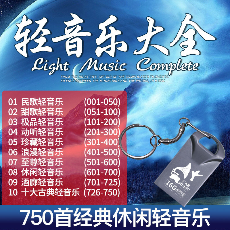 车载U盘 古典钢琴曲古筝休闲纯轻音乐无损音质MP3汽车用USB优盘