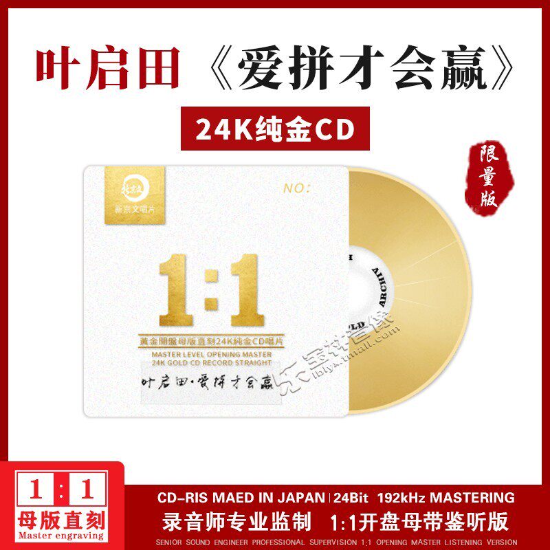 正版 新京文1:1直刻24K金碟 叶启田《爱拼才会赢》母盘级高品质CD
