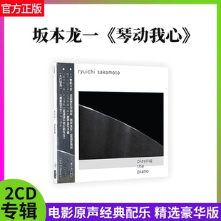 官方正版 坂本龙一琴动我心 CD碟唱片 电影原声带配乐精选豪华版2