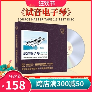 试音电子琴精选歌曲母盘直刻无损高音质试机车载发烧cd碟片 正版