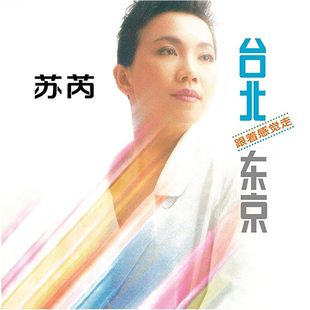 跟着感觉走 台北东京 经典 老歌碟 歌词本 正版 CD唱片 苏芮专辑