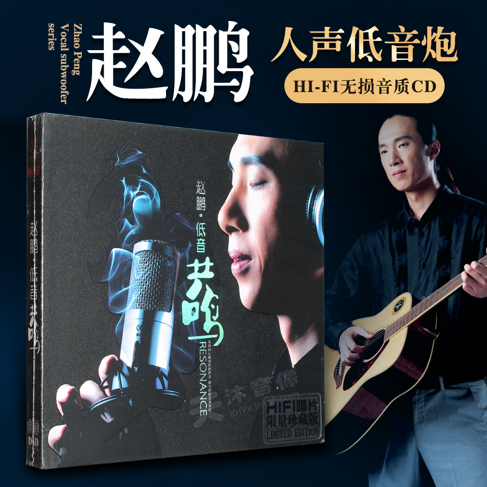 正版赵鹏cd原装发烧碟人声试机碟hifi试音碟无损音乐唱片车载碟片