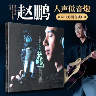 正版赵鹏cd原装发烧碟人声试机碟hifi试音碟无损音乐唱片车载碟片