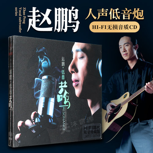 正版赵鹏cd原装发烧碟人声试机碟hifi试音碟无损音乐唱片车载碟片