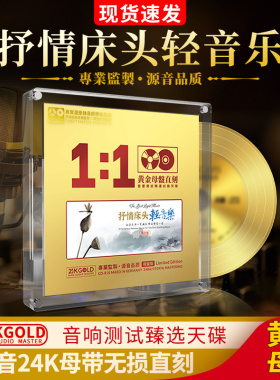 正版抒情轻纯音乐发烧24K黄金1:1母盘母带直刻无损高音质车载cd碟