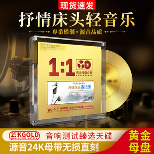 正版 1母盘母带直刻无损高音质车载cd碟 抒情轻纯音乐发烧24K黄金1