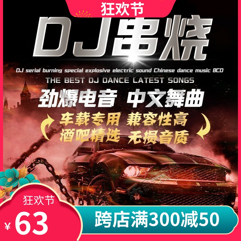 精选优质超嗨电音中文DJ重低音串烧8张CD