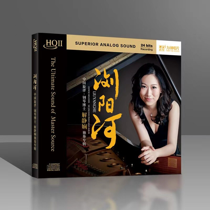 正版 解静娴 钢琴独奏 浏阳河 HIFI试音碟煲机音乐发烧天碟HQCD2
