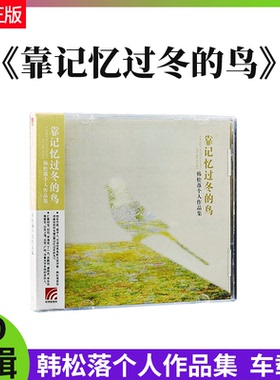 正版 韩松落个人作品集 靠记忆过冬的鸟专辑CD唱片+歌词本 车载碟
