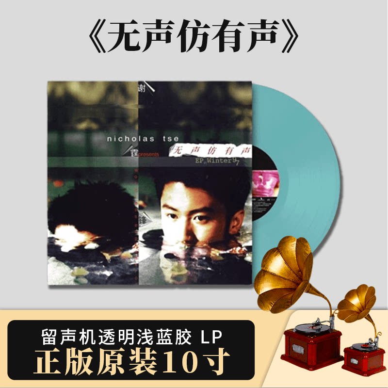 官方正版 谢霆锋专辑 无声仿有声 透明浅蓝胶10寸粤语LP黑胶唱片