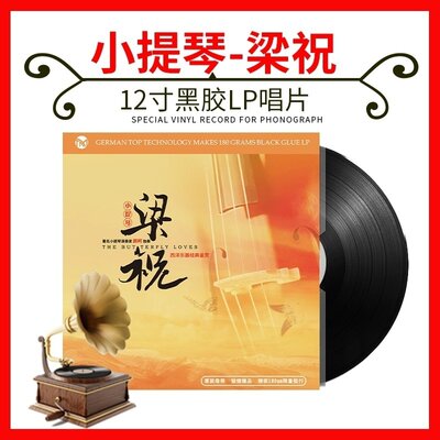 正版小提琴名曲梁祝轻纯音乐 LP黑胶唱片留声机专用唱盘12寸碟片