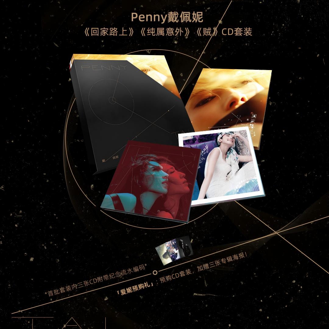 正版 戴佩妮Penny专辑 官方首批限量编码3CD唱片套装 回家路上 贼