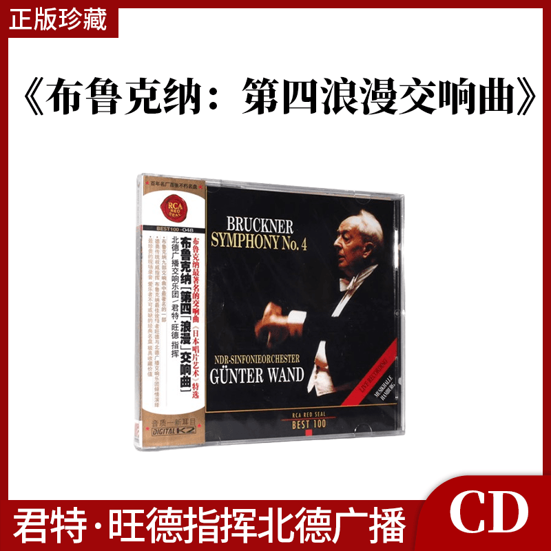 BEST100系列 48 布鲁克纳 第四浪漫交响曲 君特 旺德 古典唱片CD