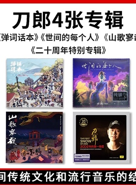 现货官方正版刀郎专辑山歌寥哉/弹词话本/世间的每个人CD实体唱片