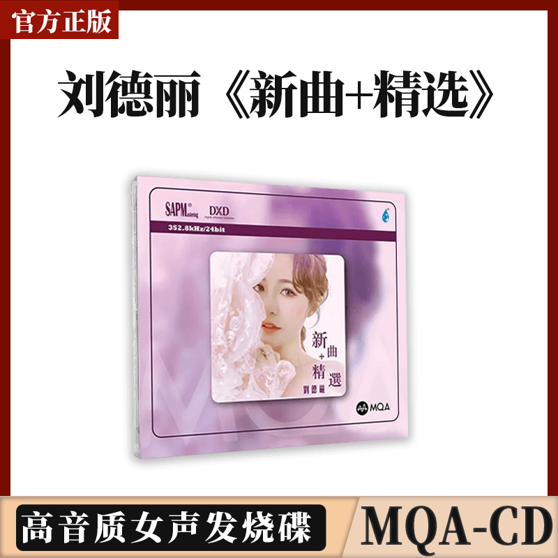限量编号 现货 刘德丽 新曲+精选 首张MQA CD 高音质女声发烧碟