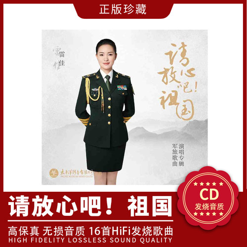 正版现货雷佳请放心吧！祖国发烧人声CD试音碟无损高音质CD唱片