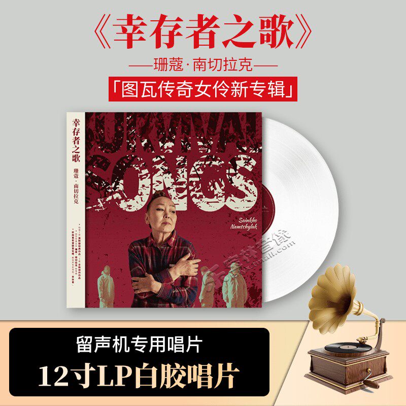 珊蔻南切拉克 幸存者之歌 图瓦传奇女伶新专辑 白胶 LP首版带编码