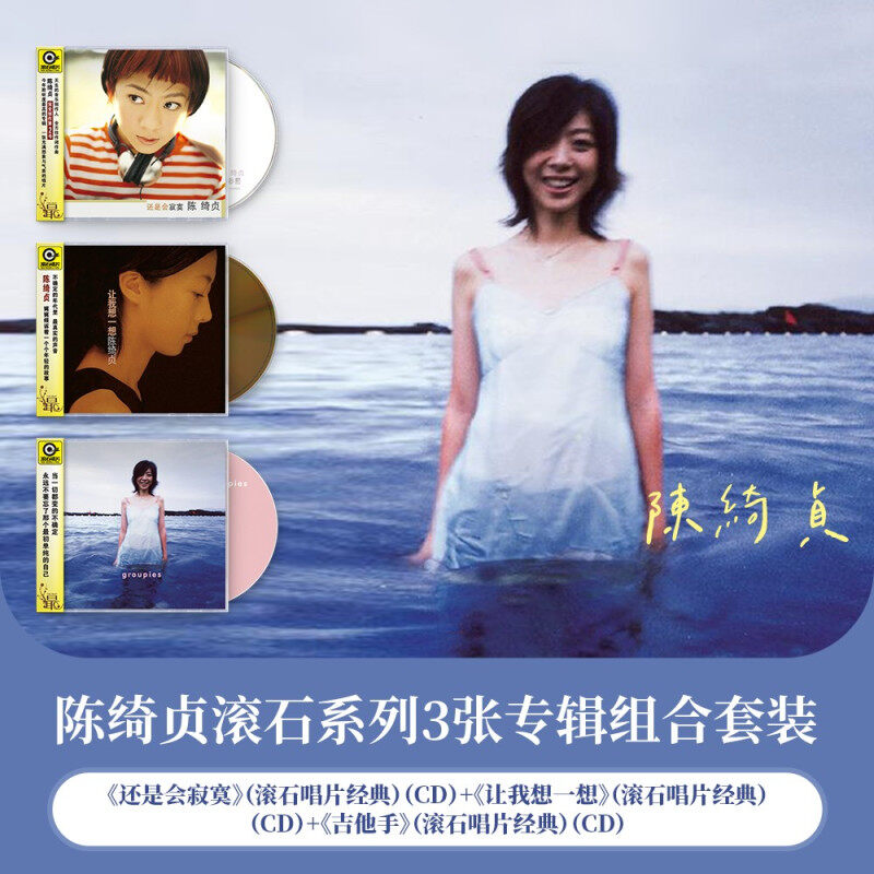 正版 陈绮贞专辑 吉他手 还是会寂寞 让我想一想 3张CD唱片套装