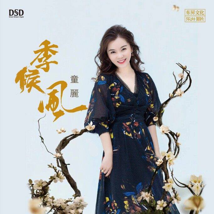 官方正版唱片 童丽专辑 季候风 DSD发烧碟片车载CD无损高音质光盘