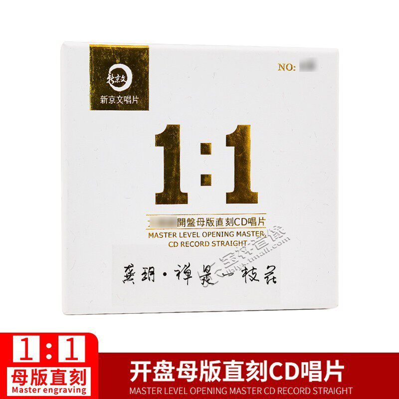 正版 新京文唱片 1:1母版直刻龚玥 禅是一枝花母盘品质发烧CD