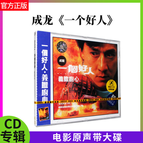 官方正版 湖南金峰 成龙 一个好人 电影原声带大碟OST(CD)苏慧伦