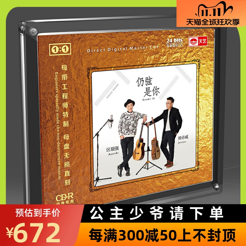 正版 区瑞强《仍弦是你》母盘直刻1:1CD高品质无损煲机发烧试音碟属于什么档次？
