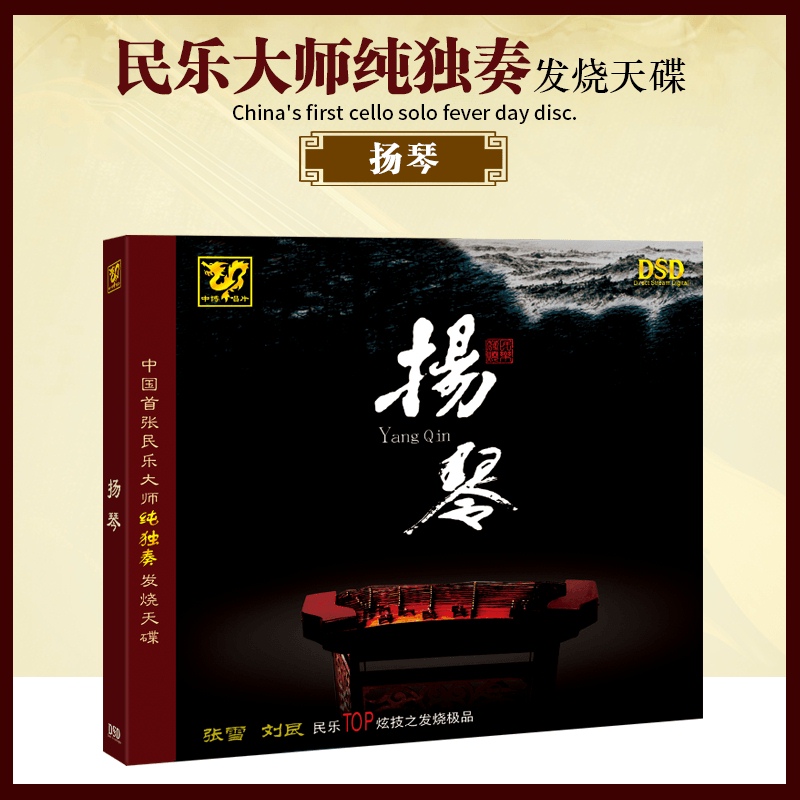 正版 发烧cd碟片 中国首张民乐大师纯独奏发烧碟 扬琴 dsd光盘1cd