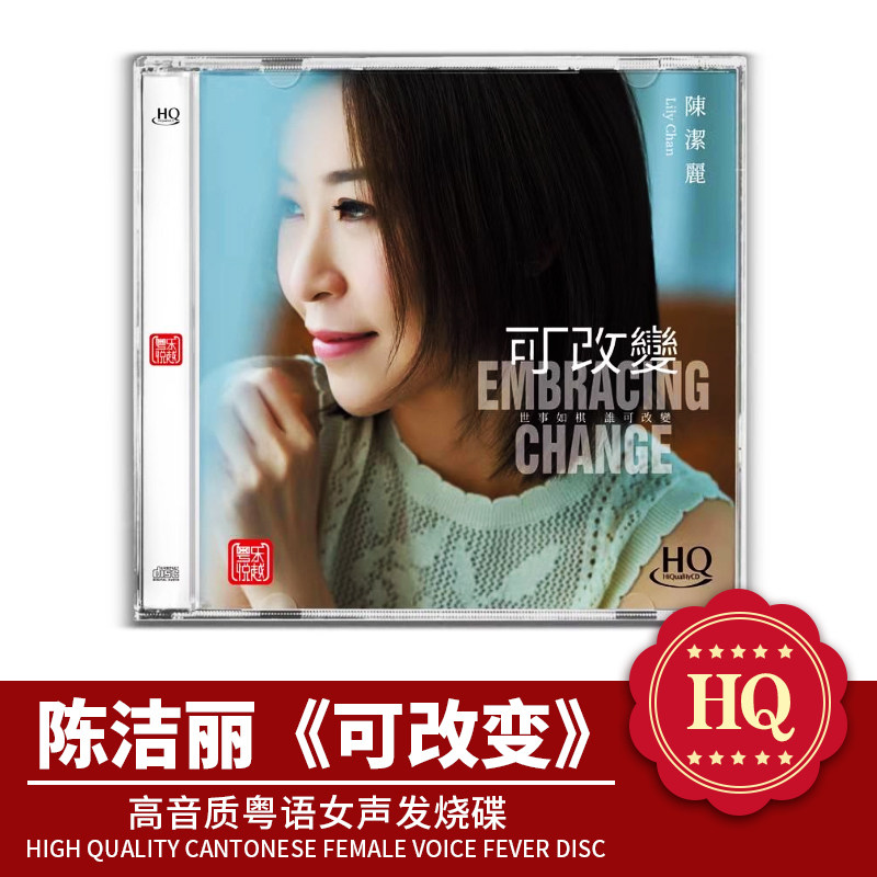 头版限量 陈洁丽 可改变 HQCD 1CD高音质粤语女声HIFI发烧CD 正版
