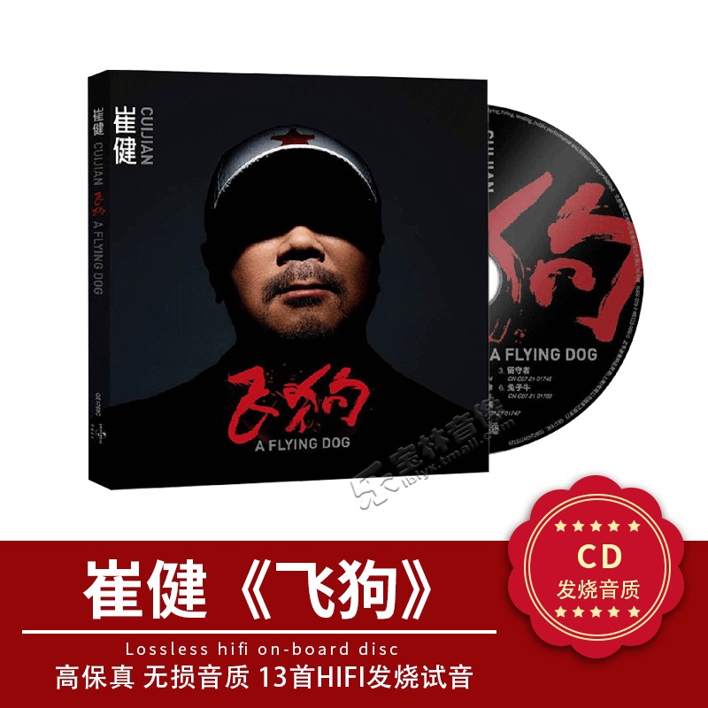 官方正版 崔健新专辑《飞狗》CD+海报歌词页 流行音乐唱片