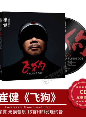 官方正版 崔健新专辑《飞狗》CD+海报歌词页 流行音乐唱片