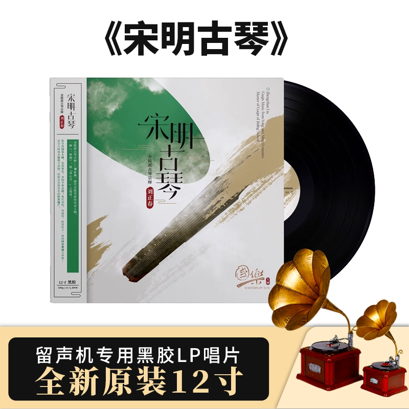 国乐大师系列刘正春宋明古琴金陵派古琴宗师12寸LP黑胶首版带编码