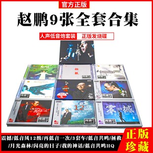 正版赵鹏CD专辑人声低音炮HIFI试音无损高音质汽车载cd纯银DSD碟