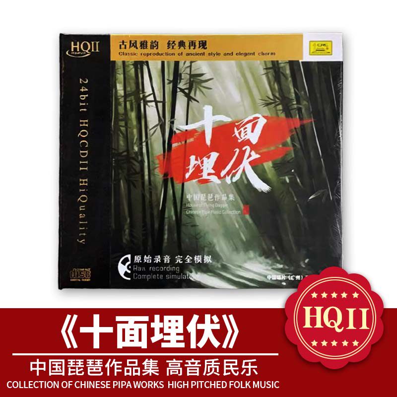正版限量 十面埋伏 中国琵琶作品集 HQ2CD HQIICD民乐HiFi发烧CD