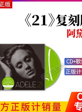 正版唱片 Adele阿黛尔专辑 21 CD+歌词本 流行音乐 车载碟 复刻版