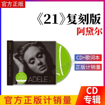 正版唱片 Adele阿黛尔专辑 21 CD+歌词本 流行音乐 车载碟 复刻版