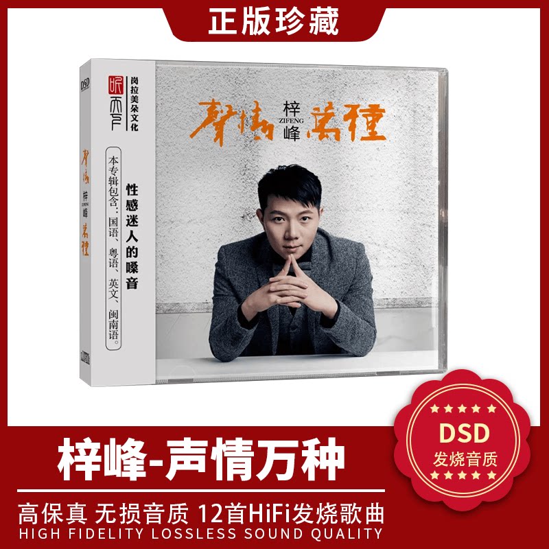 正版发烧CD碟 梓峰《声情万种》 DSD无损音质唱片试机碟HIFI碟片