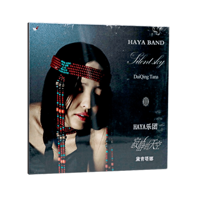 正版音乐 HAYA乐团 代黛青塔娜 寂静的天空 1CD精装版
